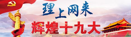 【理上網(wǎng)來·輝煌十九大】新時代來了：新思想，引領新時代